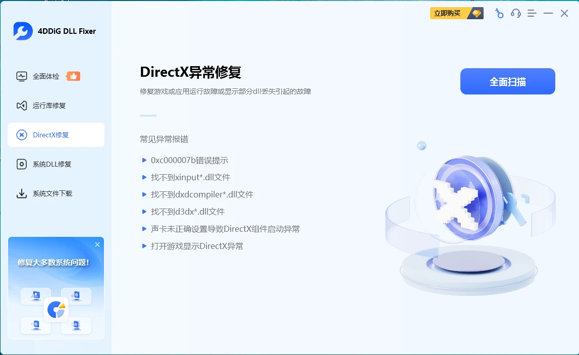 4DDiG DLL Fixer(DLL修复工具)v1.0.6.7