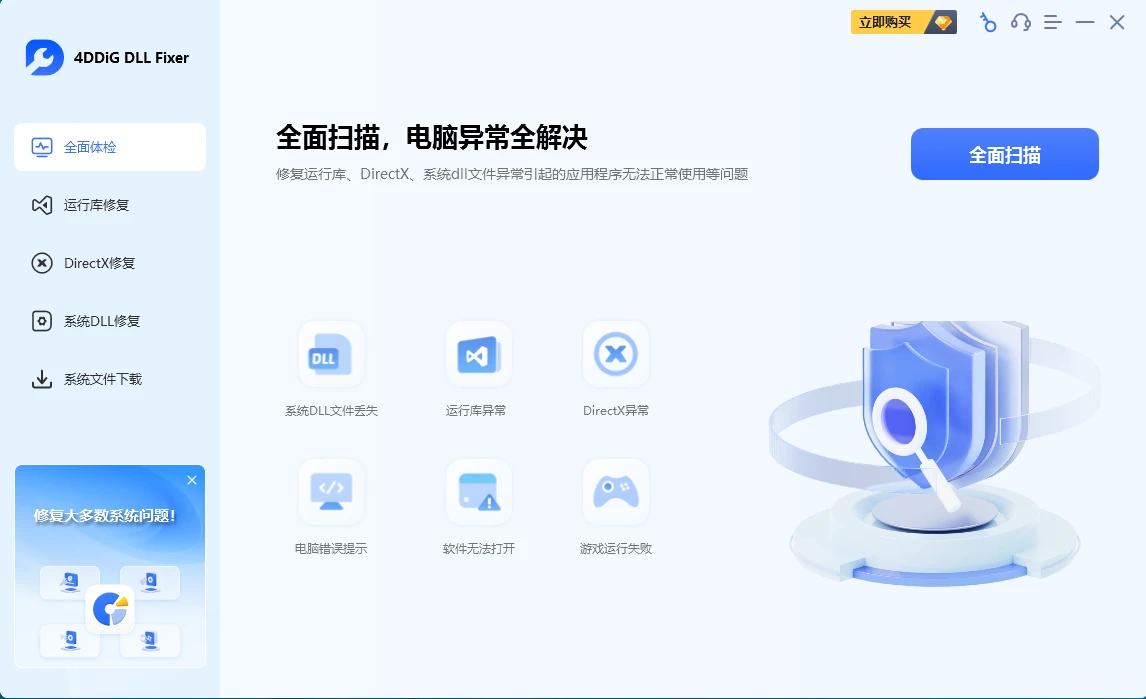 4DDiG DLL Fixer(DLL修复工具)v1.0.6.7