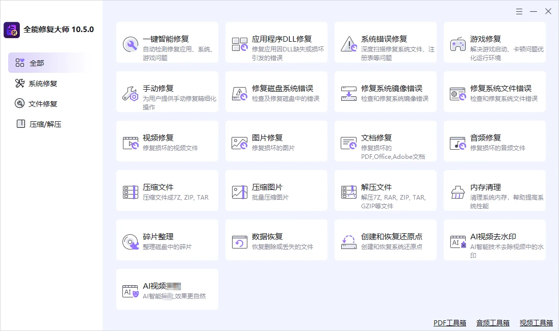 Total Repair Toolkit(电脑系统全能修复大师)v10.5.0