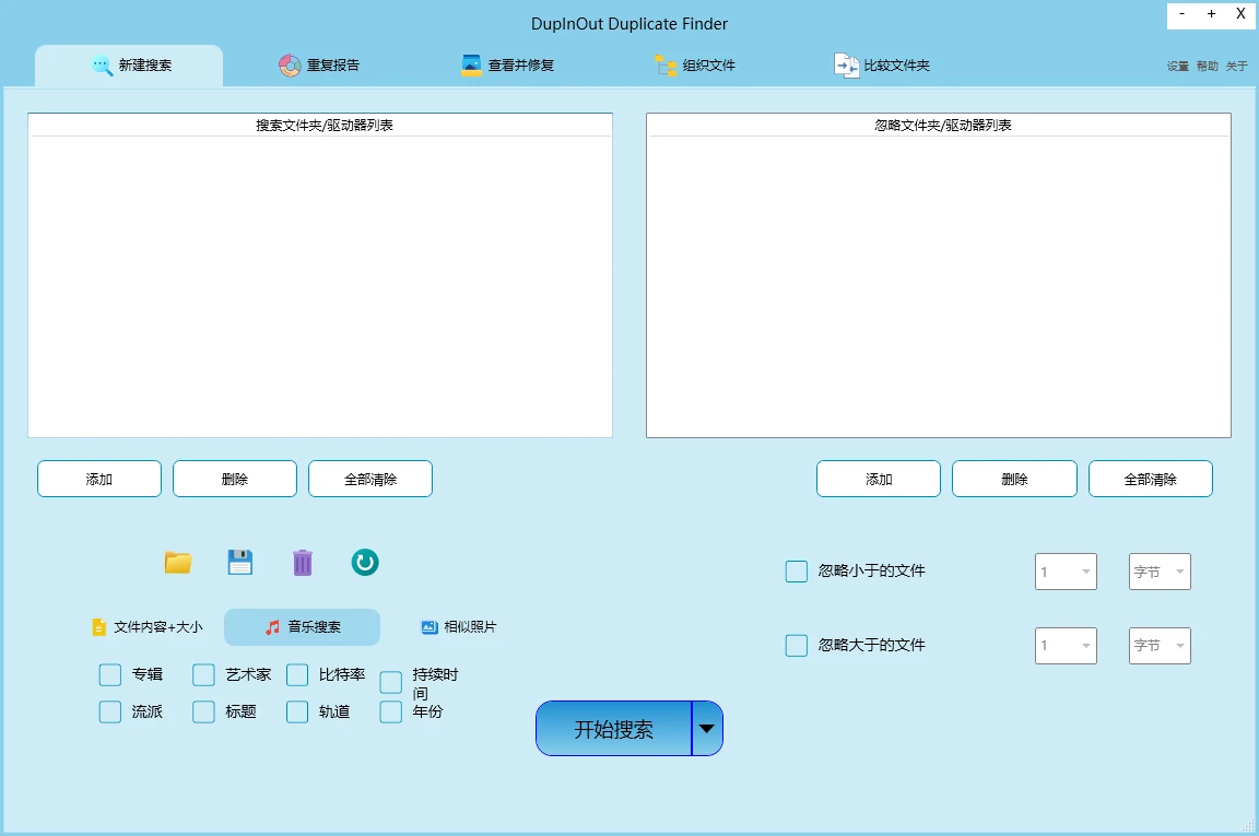 DupInOut Duplicate Finder 重复图片音乐数据文件查找清理软件v1.1.3.7