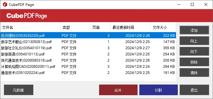 简易高效的 PDF 合并与拆分工具 CubePDF Page 5.1.3 多语中文