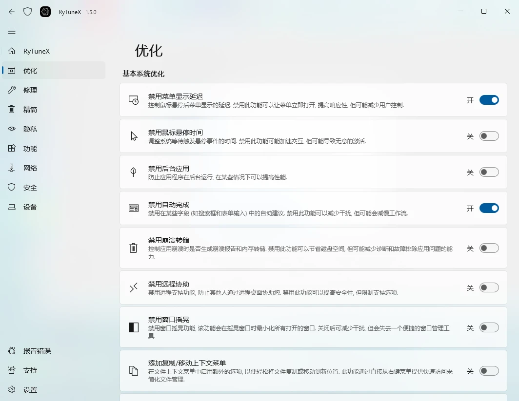Win10/11 系统优化工具 RyTuneX 1.5.0 中文