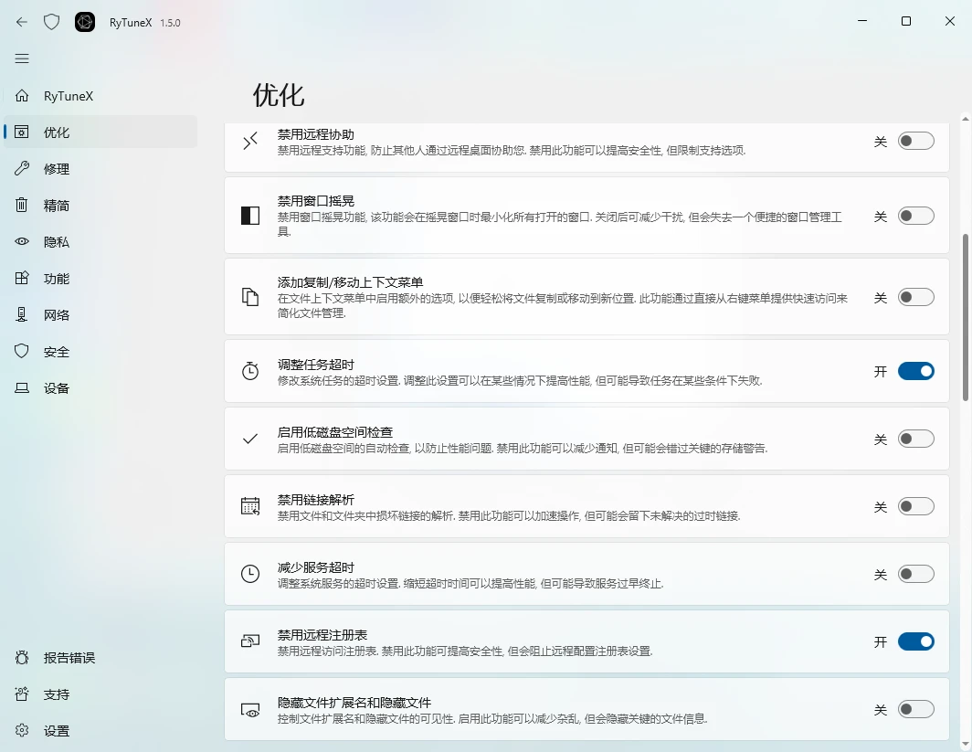 Win10/11 系统优化工具 RyTuneX 1.5.0 中文