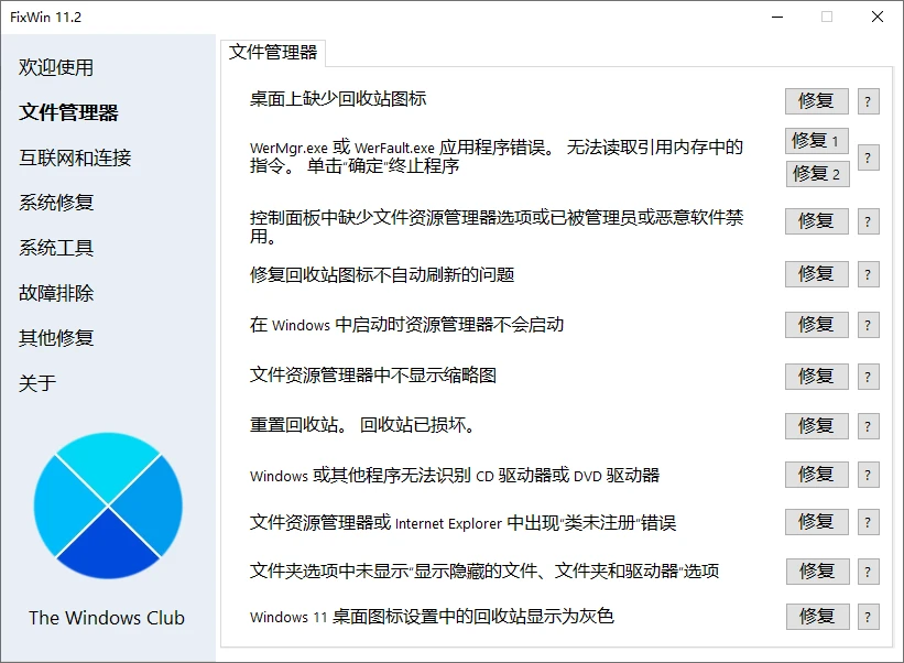 电脑修复工具Windows 11/10 FixWin11 中文v11.2.0.0