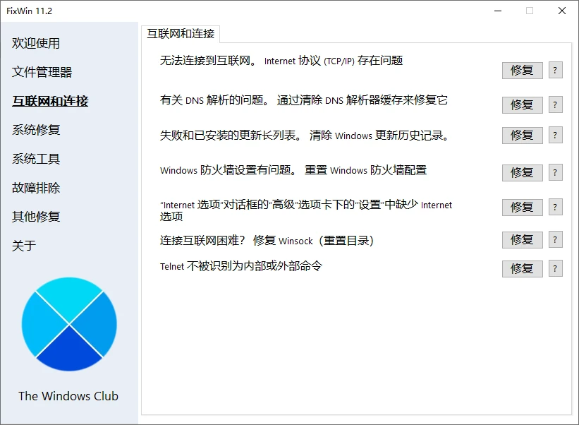 电脑修复工具Windows 11/10 FixWin11 中文v11.2.0.0