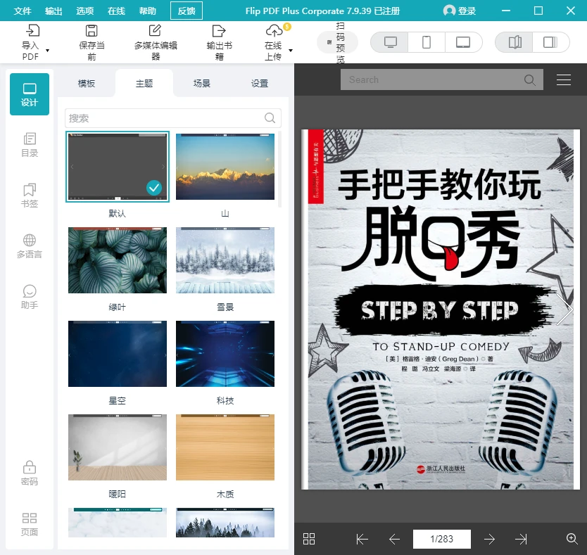 PDF电子书制作工具(Flip PDF Plus Corporate) v7.9.39 中文