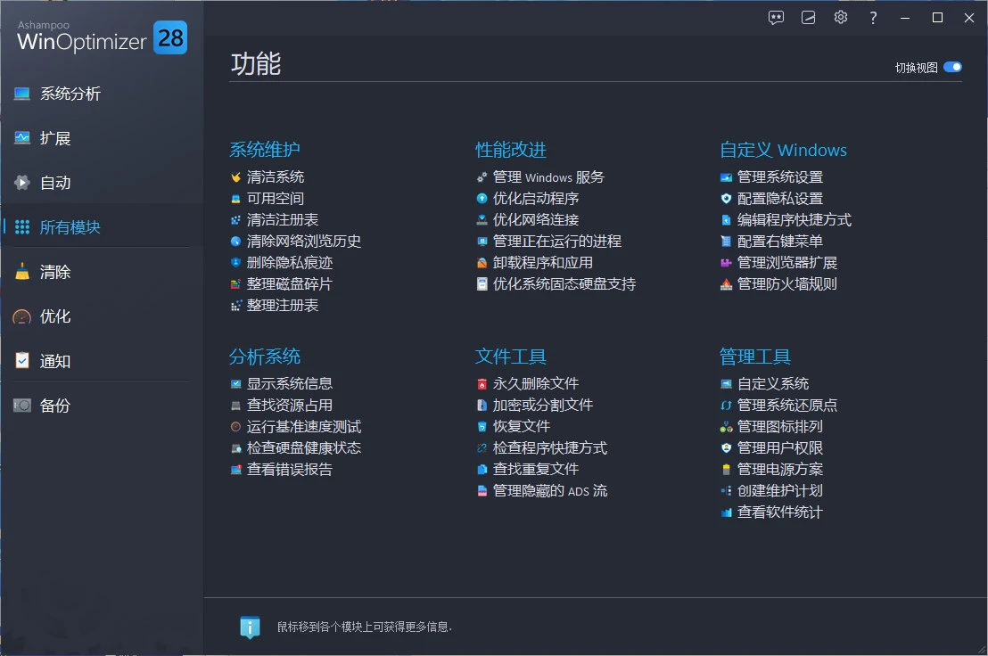 阿香婆系统优化工具 Ashampoo WinOptimizer 28.00.14 清理加速的你电脑系统