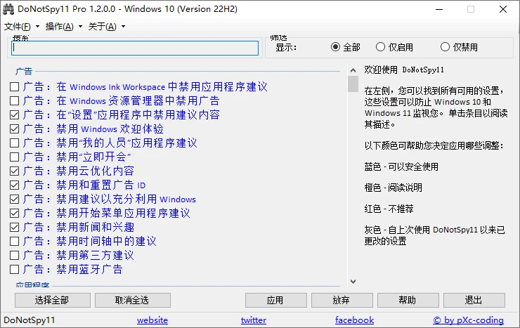 Windows 10、11 反间谍工具 DoNotSpy11 Pro 1.3.0.0 绿色中文汉化版